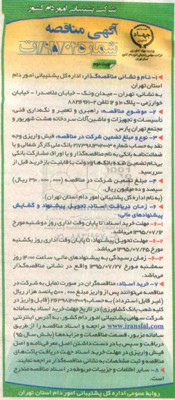 آگهی مناقصه,مناقصه راهبری و تعمیر و نگهداری فنی و ... نوبت دوم 