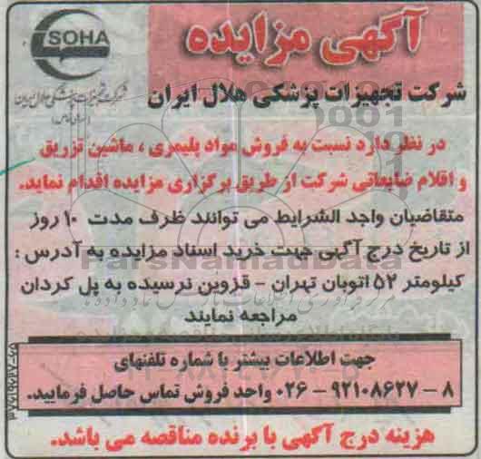 مزایده,مزایده فروش مواد پلیمری- ماشین تزریق و اقلام ضایعاتی 