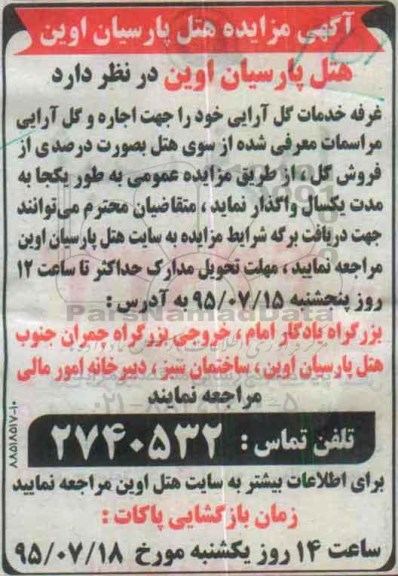 آگهی مزایده , مزایده واگذاری غرفه خدمات گل آرایی
