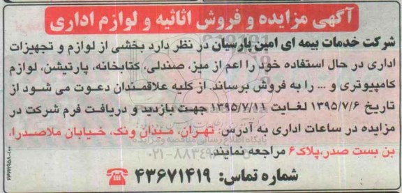 آگهی مزایده و فروش اثاثیه و لوازم اداری