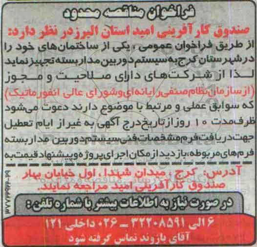 مناقصه واگذاری یکی از ساختمانهای خود را در شهرستان کرج به سیستم دوربین مداربسته