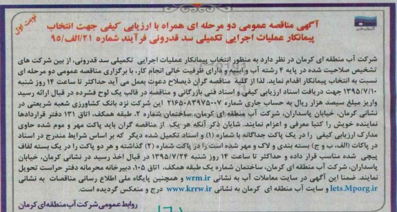 آگهی ارزیابی کیفی, مناقصه انتخاب پیمانکار عملیات اجرایی تکمیلی سد قدرونی