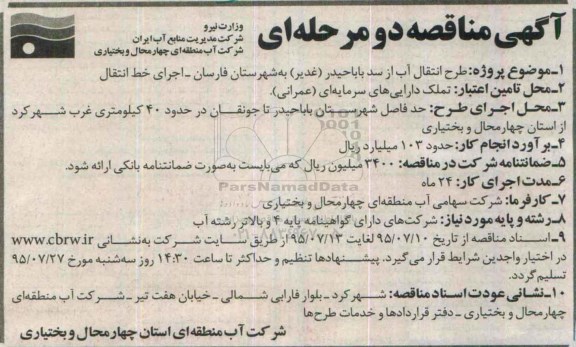 آگهی مناقصه , مناقصه طرح انتقال آب از سد باباحیدر (غدیر )