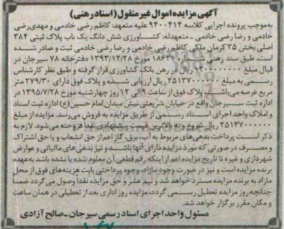 مزایده,مزایده ششدانگ پلاک ثبتی بخش 35 کرمان