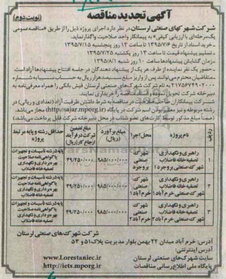 آگهی تجدید مناقصه , مناقصه راهبری و نگهداری تصفیه خانه فاضلاب شهرک صنعتی - تجدید نوبت دوم 