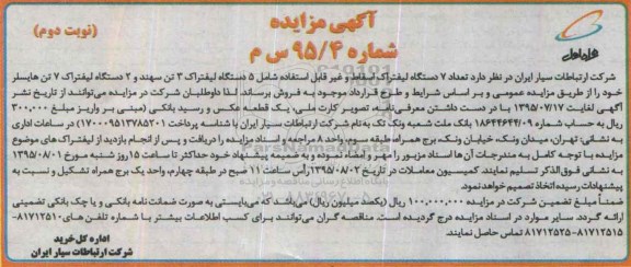 آگهی مزایده , مزایده تعداد 7 دستگاه لیفتراک اسقاط و غیر قابل استفاده نوبت دوم