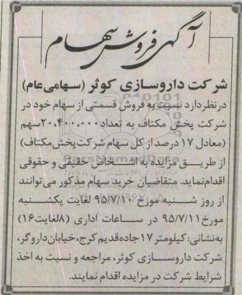 مزایده فروش قسمتی از سهام خود 