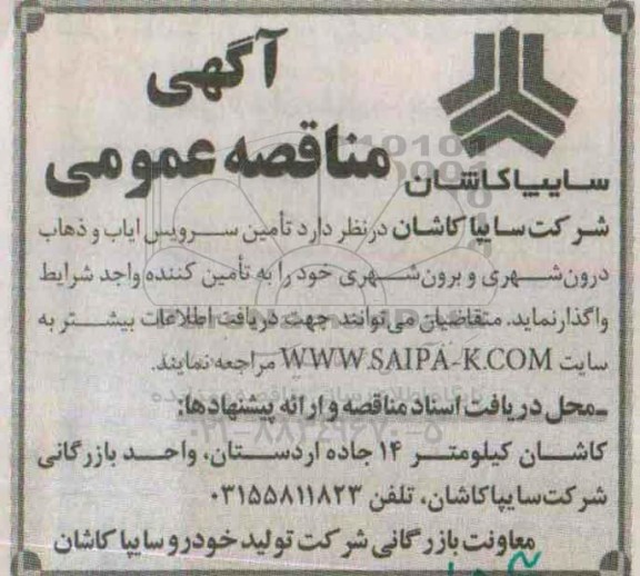 مناقصه عمومی,مناقصه تامین سرویس ایاب و ذهاب درون شهری و برون شهری