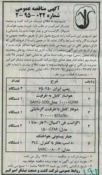 آگهی مناقصه عمومی, مناقصه خرید پمپ،هواساز، شوفاژ، اگزاست فن و چیلر 