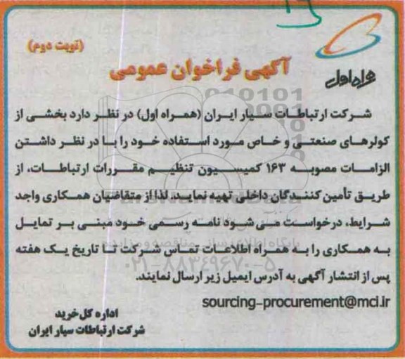 آگهی فراخوان عمومی , مناقصه تهیه بخشی از کولرهای صنعتی و خاص نوبت دوم