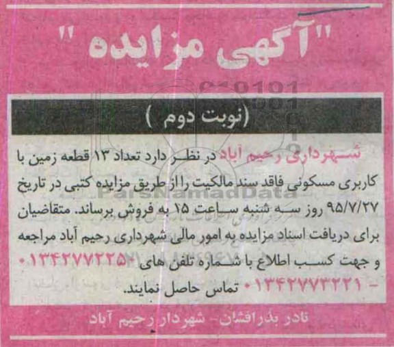 مزایده,مزایده فروش تعداد 13 قطعه زمین با کاربری مسکونی نوبت دوم 