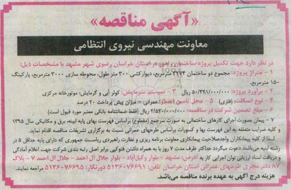 آگهی مناقصه, مناقصه  تکمیل پروژه ساختمان راهور