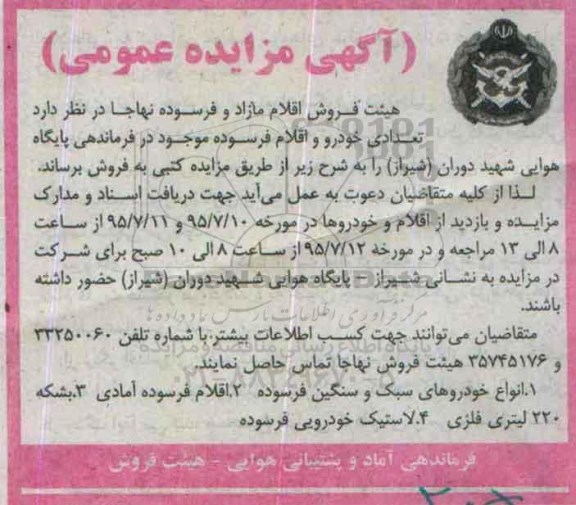 آگهی مزایده عمومی,مزایده فروش تعدادی خودرو و اقلام فرسوده