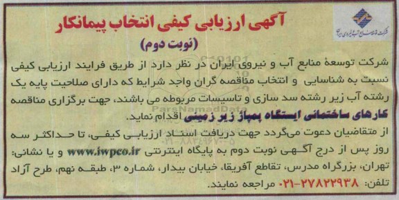 آگهی ارزیابی کیفی ، ارزیابی کیفی مناقصه کارهای ساختمانی ایستگاه پمپاژ زیرزمینی - نوبت دوم 