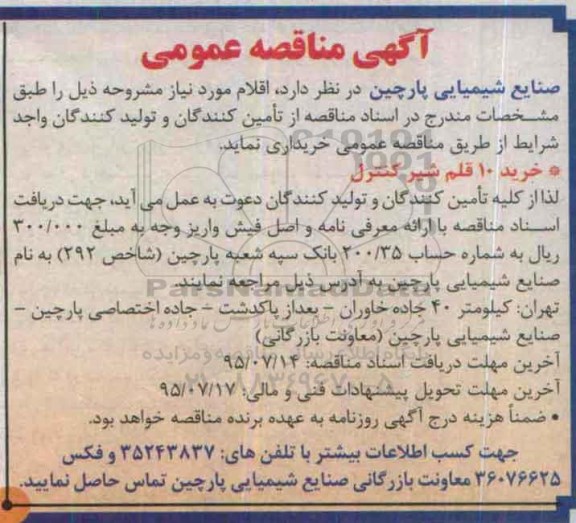 آگهی مناقصه عمومی , مناقصه خرید 10 قلم شیر کنترل 