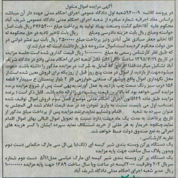 آگهی مزایده اموال منقول,مزایده یک دستگاه پرکن و بسته بندی شیر کیسه ای
