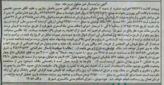 مزایده,مزایده ششدانگ عرصه و اعیان پلاک ثبتی مرحله دوم