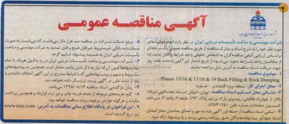 آگهی مناقصه عمومی,مناقصه phases 15/16 & 17/18  & 19 back filling & rock dumping