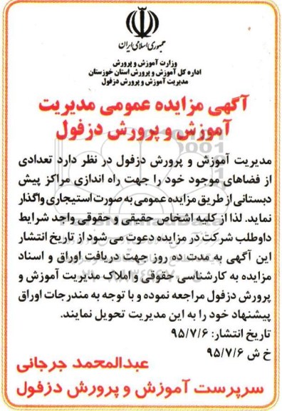آگهی مزایده عمومی,مزایده تعدادی از فضاهای موجود خود را برای راه اندازی مراکز پیش دبستانی 95.7.6