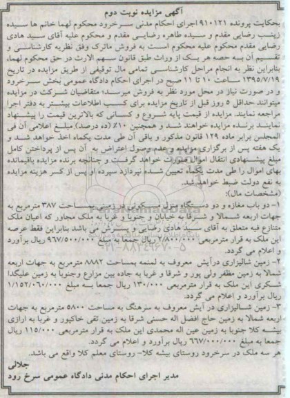 مزایده,مزایده املاک شامل مغازه .منزل مسکونی و زمین شالیزاری نوبت دوم