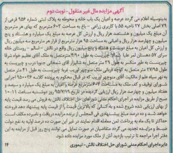 مزایده,مزایده عرصه و اعیان یکباب خانه و محوطه نوبت دوم