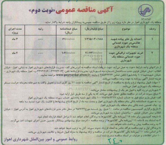 آگهی مناقصه عمومی , مناقصه احداث پل عابر پیاده شهید هاشمی در حوزه خدماتی منطقه یک شهرداری... نوبت دوم