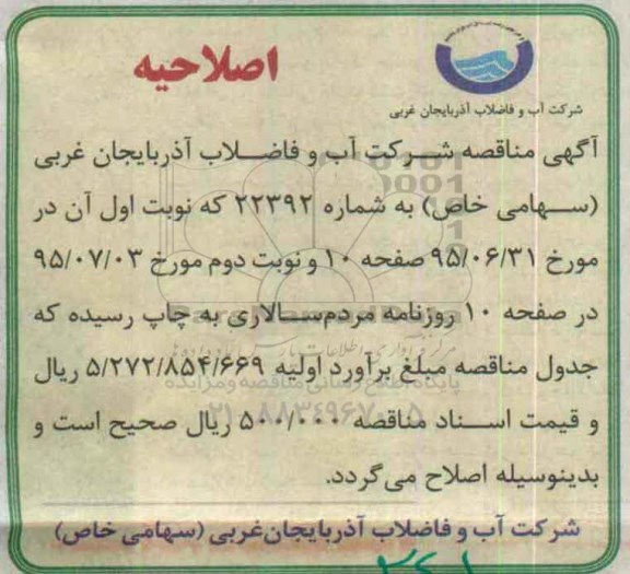 اصلاحیه مناقصه ، اصلاحیه مناقصه احداث ساختمان اتفاقات فاضلاب