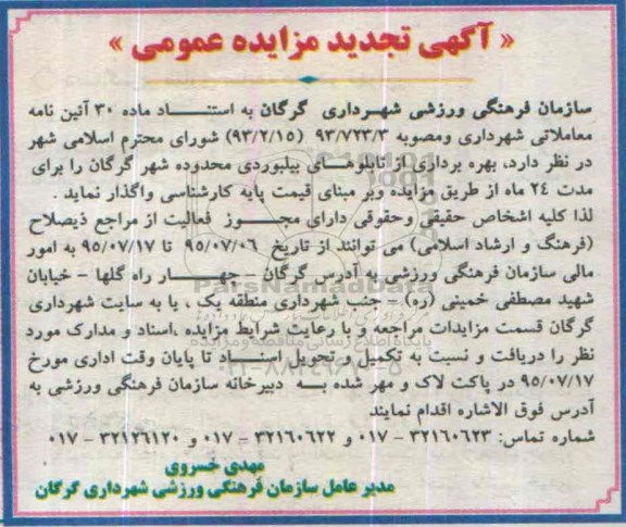 آگهی تجدید مزایده عمومی , مزایده بهره برداری از تابلوهای بیلبوردی محدوده شهر گرگان