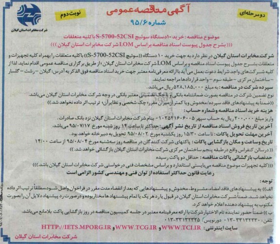 آگهی مناقصه عمومی دو مرحله ای,مناقصه خرید 10 دستگاه سوئیچ S-5700-52CSI با کلیه متعلقات - نوبت دوم