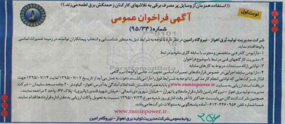 آگهی فراخوان عمومی, فراخوان شناسایی و انتخاب پیمانکاران در زمینه تعمیرات اساسی والوها