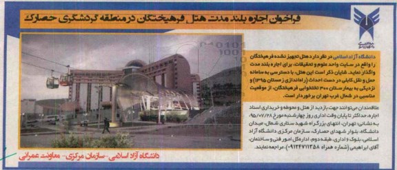 فراخوان اجاره,مزایده واگذاری به صورت اجاره هتل تجهیز نشده فرهیختگان