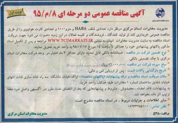 آگهی مناقصه عمومی , مناقصه  تعدادی شلف HABA , و مترو 1000 کارت هواوی نوبت اول 