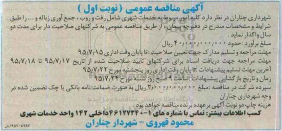 آگهی مناقصه عمومی,مناقصه کلیه امور مربوط به خدمات شهری