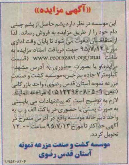 آگهی مزایده,مزایده پشم حاصل از پشم چینی دام 