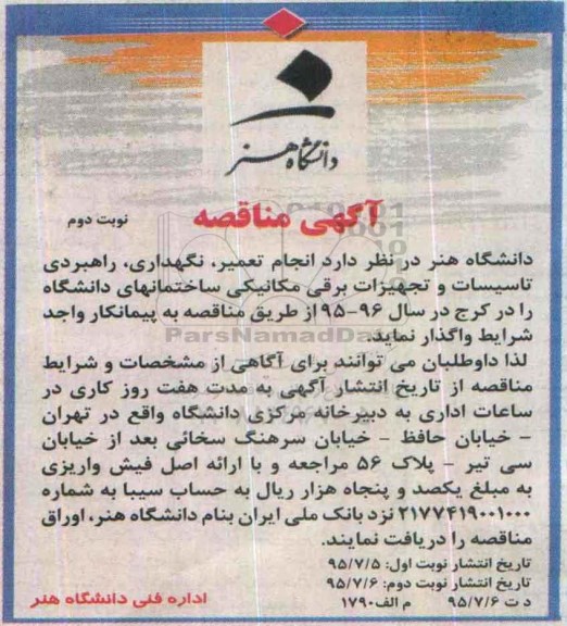آگهی مناقصه , مناقصه انجام تعمیر , نگهداری , راهبردی تاسیسات و تجهیزان برقی مکانیکی ...نوبت دوم 