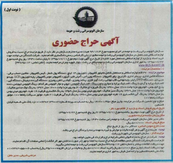 آگهی مزایده حضوری,مزایده نسبت به فروش لوازم اسقاطی مستعمل