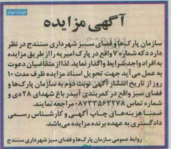 مزایده , مزایده واگذاری دکه شماره 7 نوبت دوم