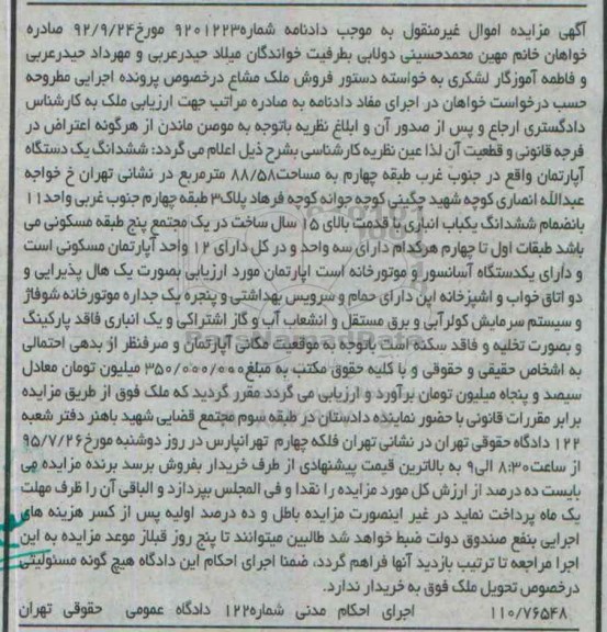 مزایده,مزایده ششدانگ اپارتمان جنوب غرب طبقه چهارم