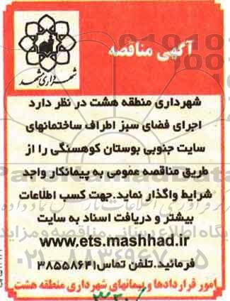 آگهی مناقصه عمومی , مناقصه اجرای فضای سبز اطرف ساختمانهای سایت جنوبی 95.7.6