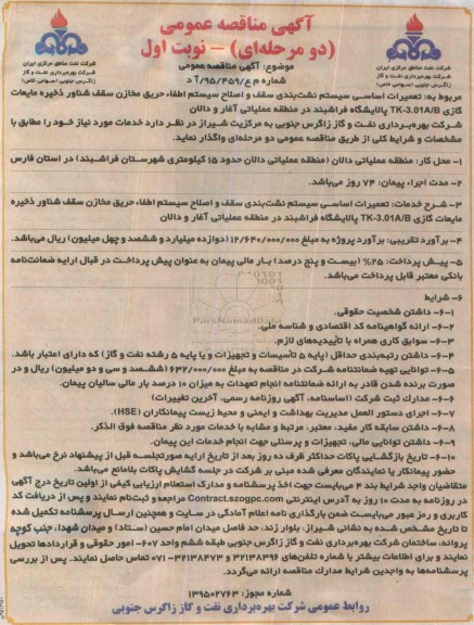 آگهی مناقصه عمومی دو مرحله ای,مناقصه تعمیرات اساسی سیستم نشت بندی سقف