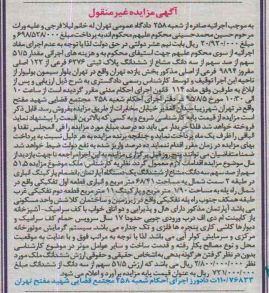 مزایده,مزایده 51.5 سهم از 100 سهم از سه دانگ مشاع از ششدانگ پلاک ثبتی