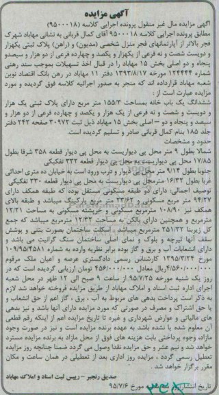 مزایده,مزایده ششدانگ یکباب خانه 155.3متر