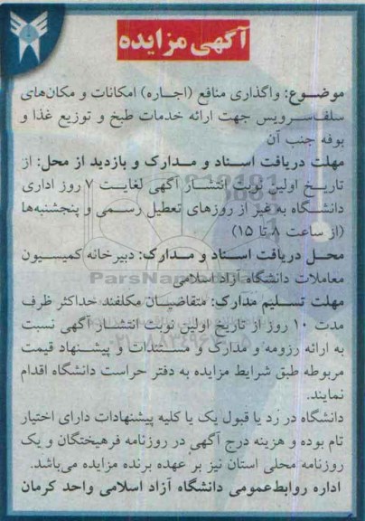 آگهی مزایده ی ,مزایده واگذاری منافع (اجاره) امکانات و مکان های سلف سرویس