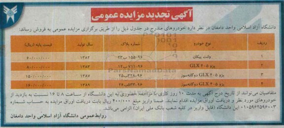 آگهی تجدید مزایده عمومی , مزایده عمومی وانت پیکان و.... تجدید