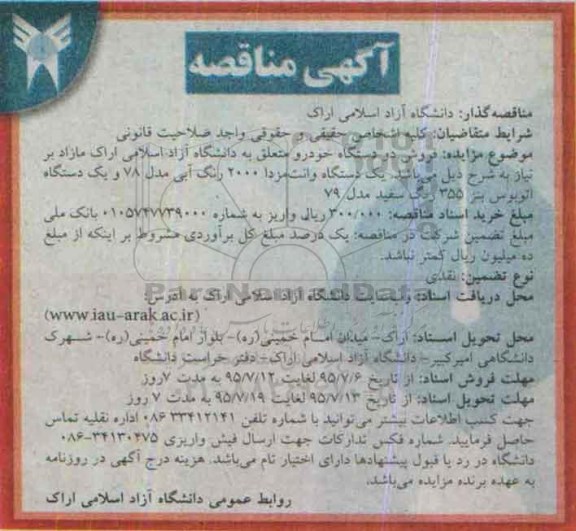 آگهی مزایده , مزایده فروش دو دستگاه خودرو