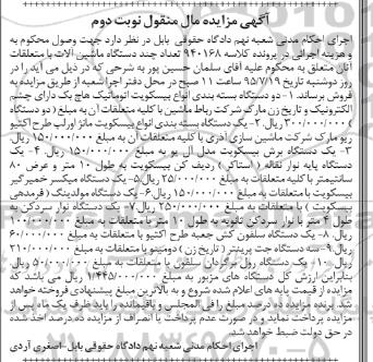 آگهی مزایده مال منقول , مزایده فروش دو دستگاه بسته بندی انواع بیسکویت اتوماتیک هاچ بک ...نوبت دوم