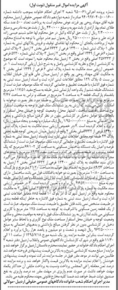 مزایده,مزایده فروش پلاکهای ثبتی شماره پرونده اجرایی 950061 نوبت اول