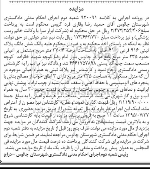 مزایده,مزایده ششدانگ پلاک ثبتی با عرصه 370.6متر