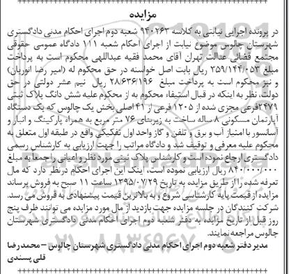 مزایده,مزایده ششدانگ پلاک ثبتی اپارتمان هشت ساله ساخت