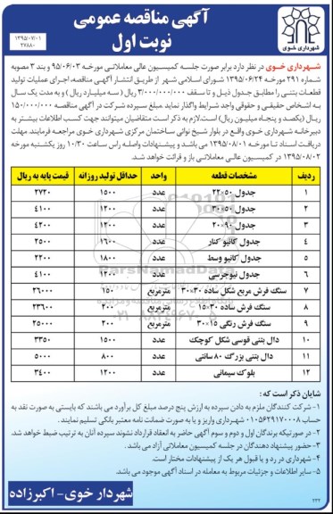 آگهی مناقصه عمومی ،آگهی مناقصه عمومی  واگذاری اجرای  عملیات تولید قطعات بتنی